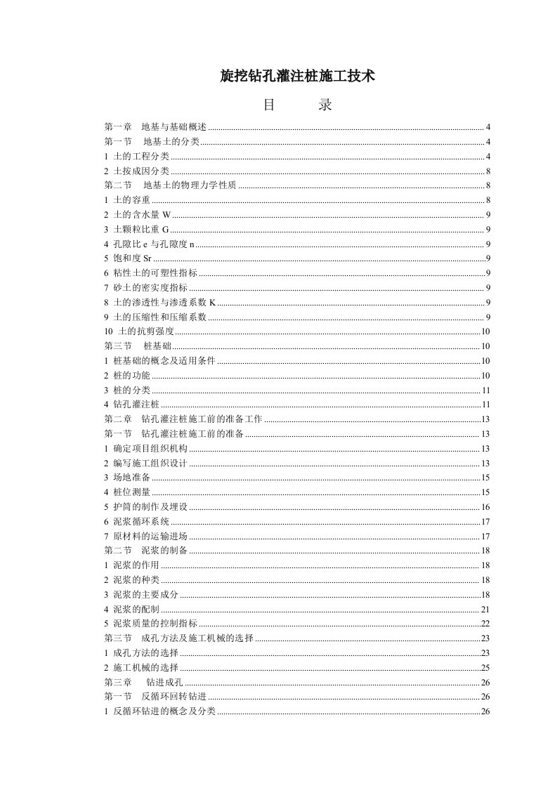 旋挖钻孔灌注桩施工技术