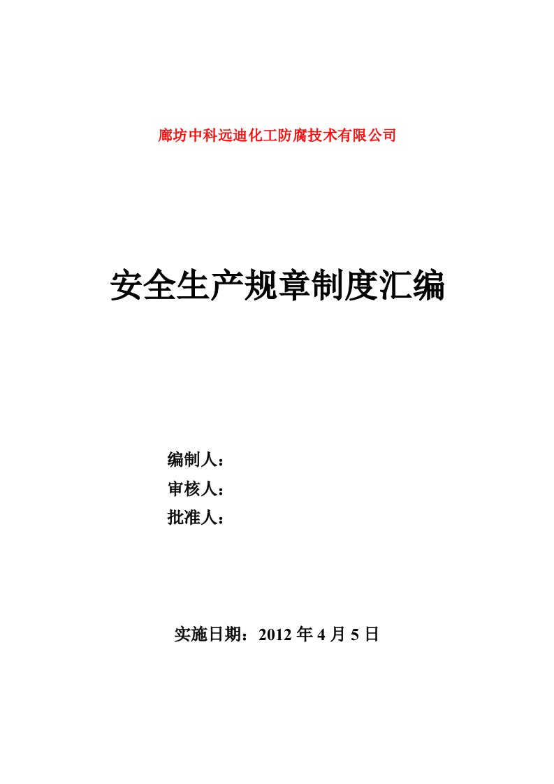 安全生产标准化危化行业安全生产管理制度汇总