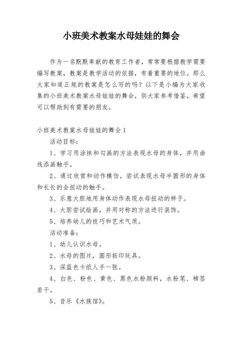 小班美术教案水母娃娃的舞会