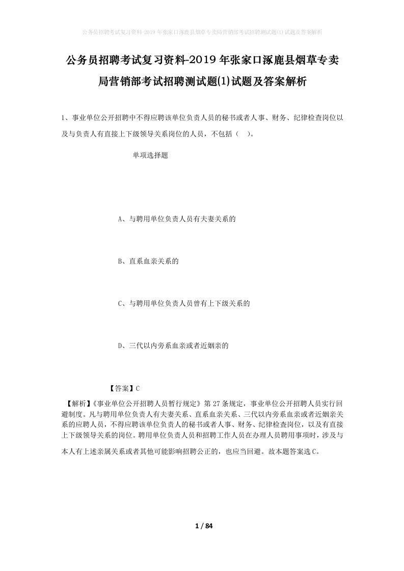 公务员招聘考试复习资料-2019年张家口涿鹿县烟草专卖局营销部考试招聘测试题1试题及答案解析