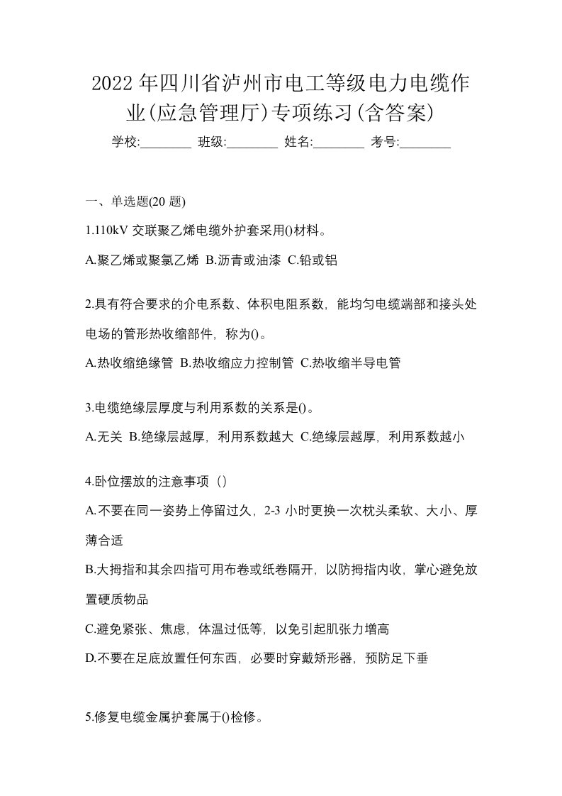 2022年四川省泸州市电工等级电力电缆作业应急管理厅专项练习含答案