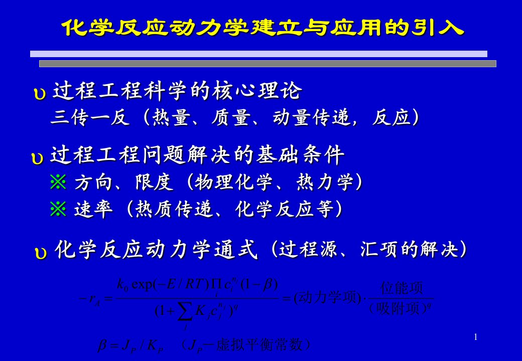 最新多相催化动力学15章北京化工大学教学课件