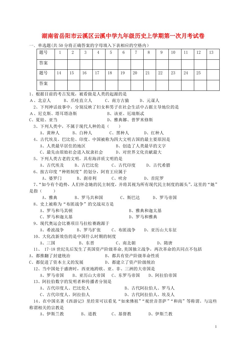 湖南省岳阳市云溪区云溪中学九级历史上学期第一次月考试题（无答案）