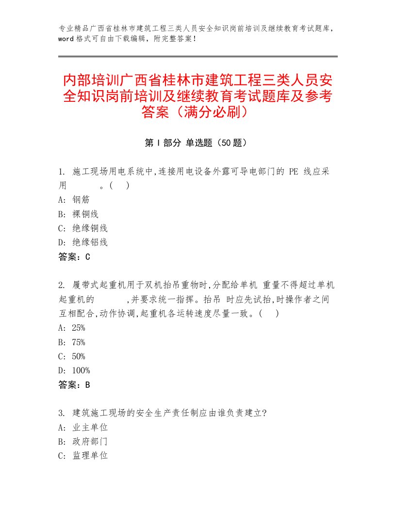 内部培训广西省桂林市建筑工程三类人员安全知识岗前培训及继续教育考试题库及参考答案（满分必刷）