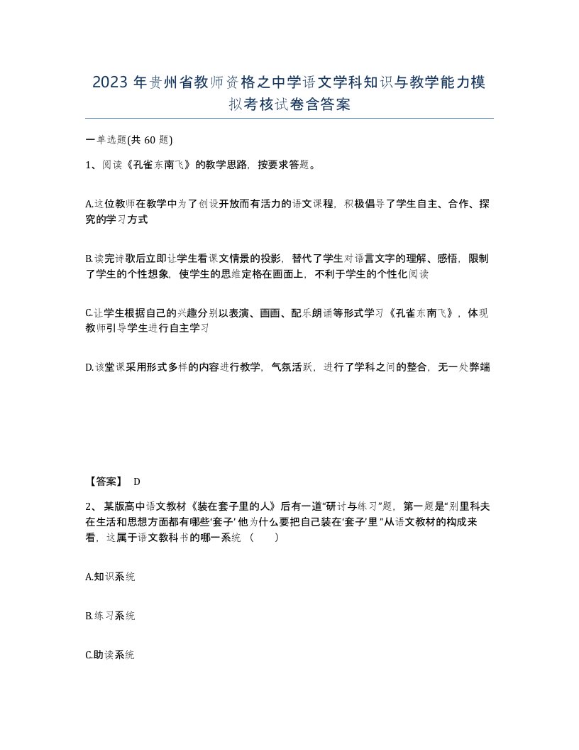 2023年贵州省教师资格之中学语文学科知识与教学能力模拟考核试卷含答案