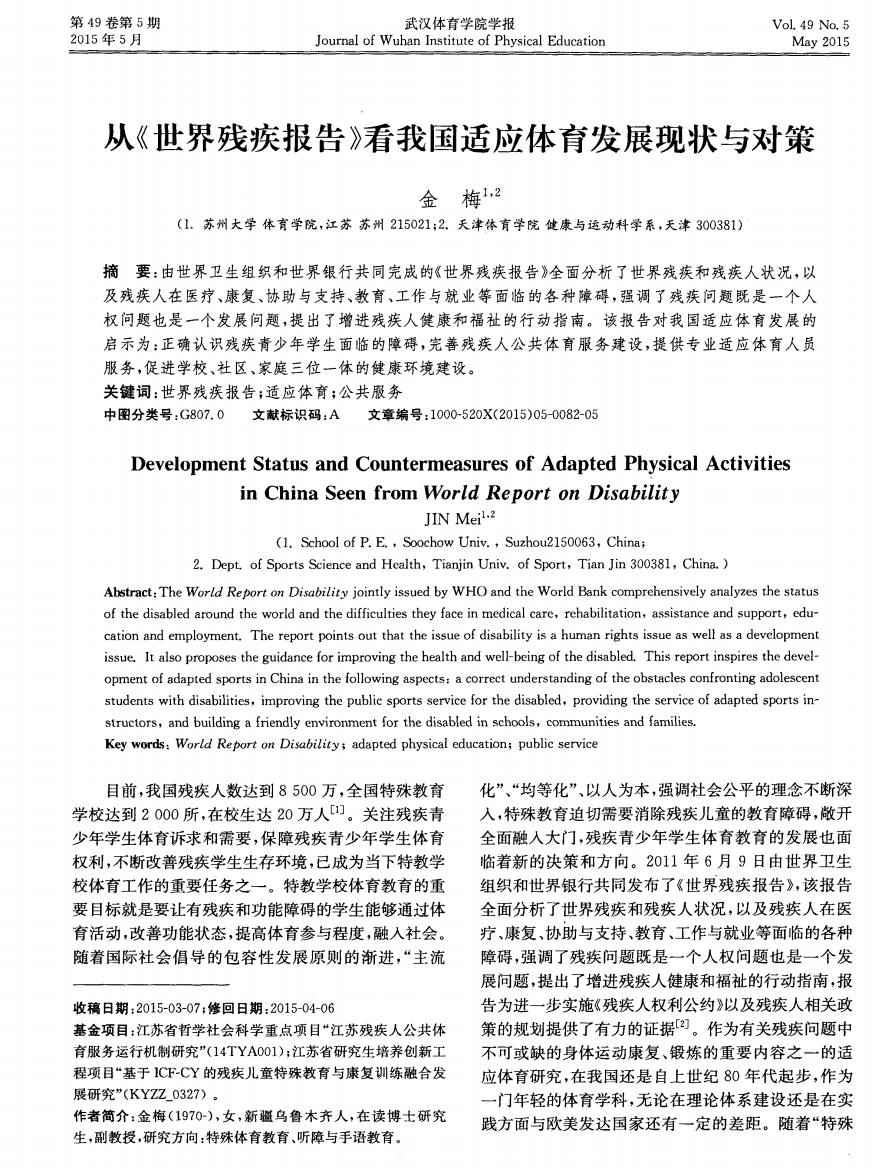 从《世界残疾报告》看我国适应体育发展现状与对策