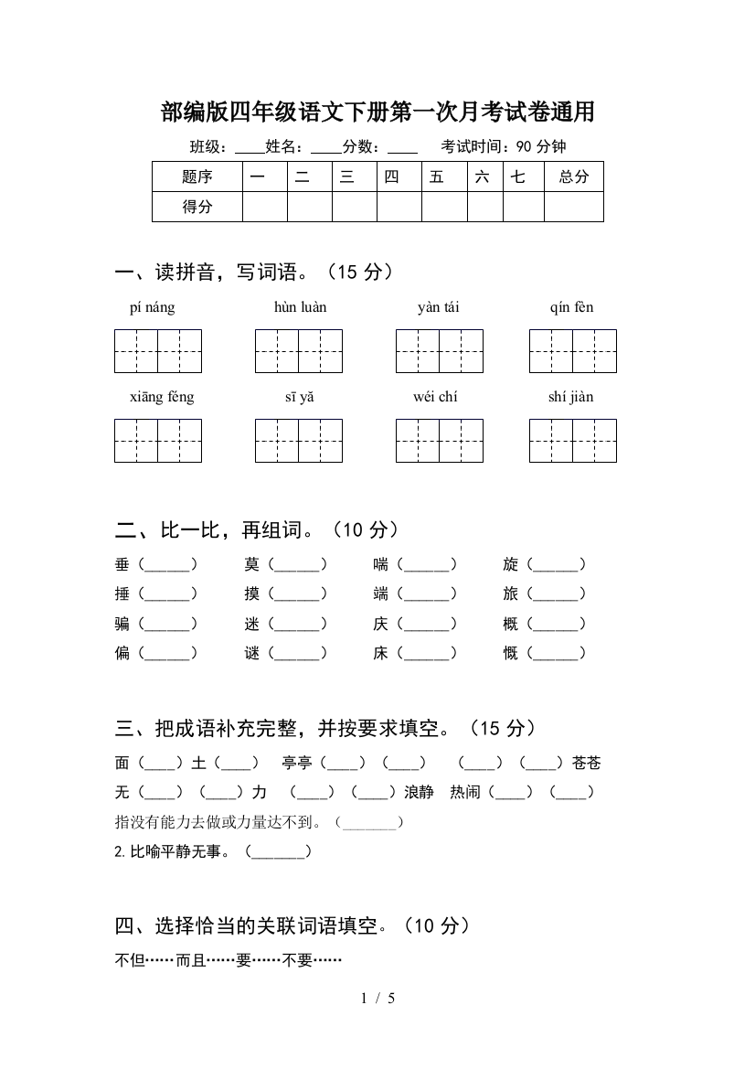 部编版四年级语文下册第一次月考试卷通用