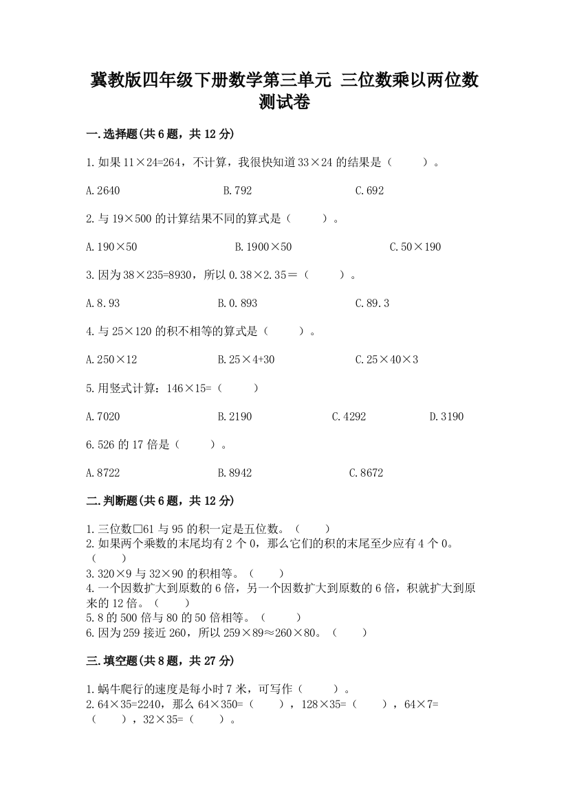 冀教版四年级下册数学第三单元