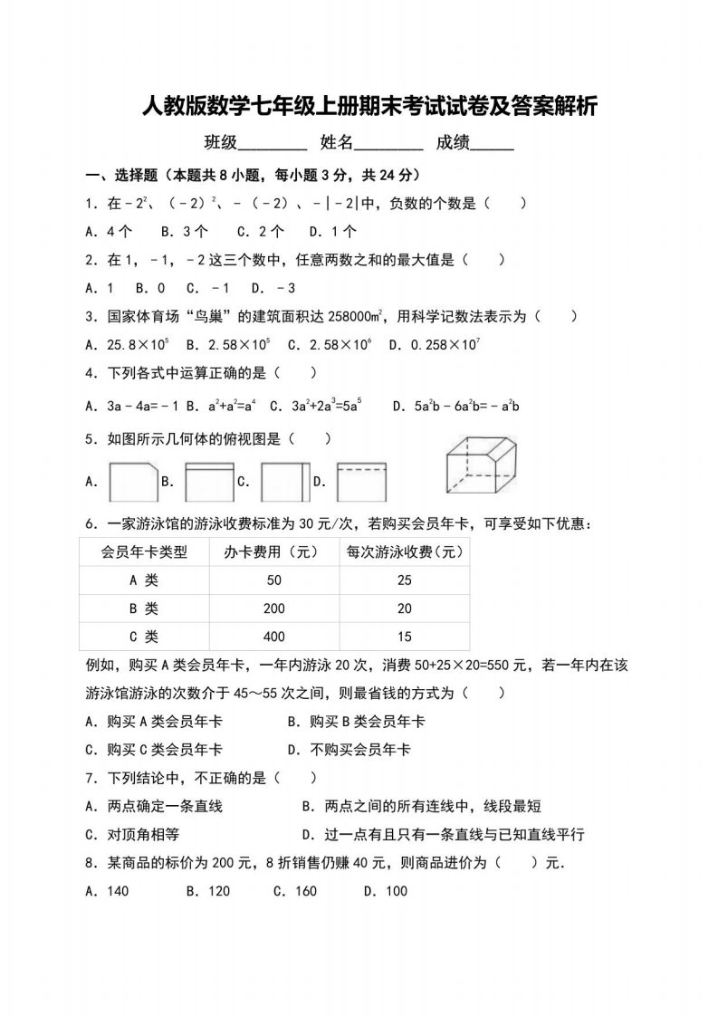 人教版数学七年级上册期末考试试卷及答案解析