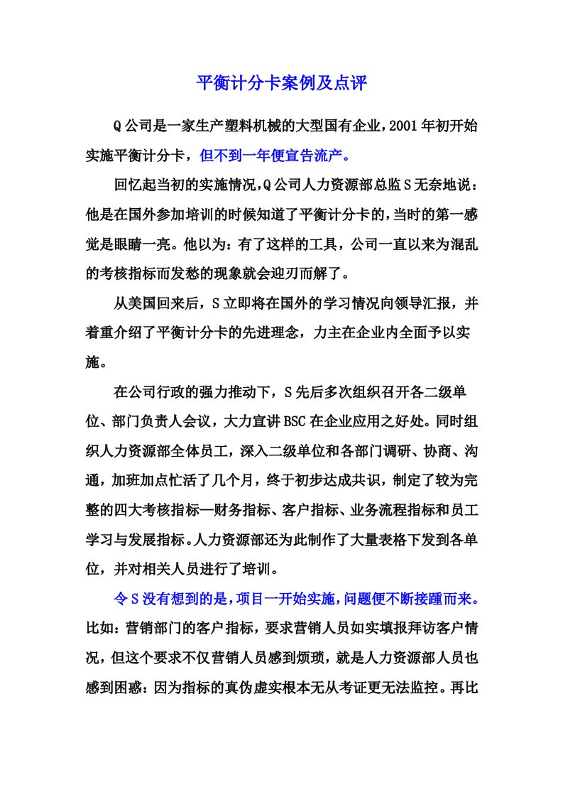 案例分析绩效考核：Q公司平衡计分卡