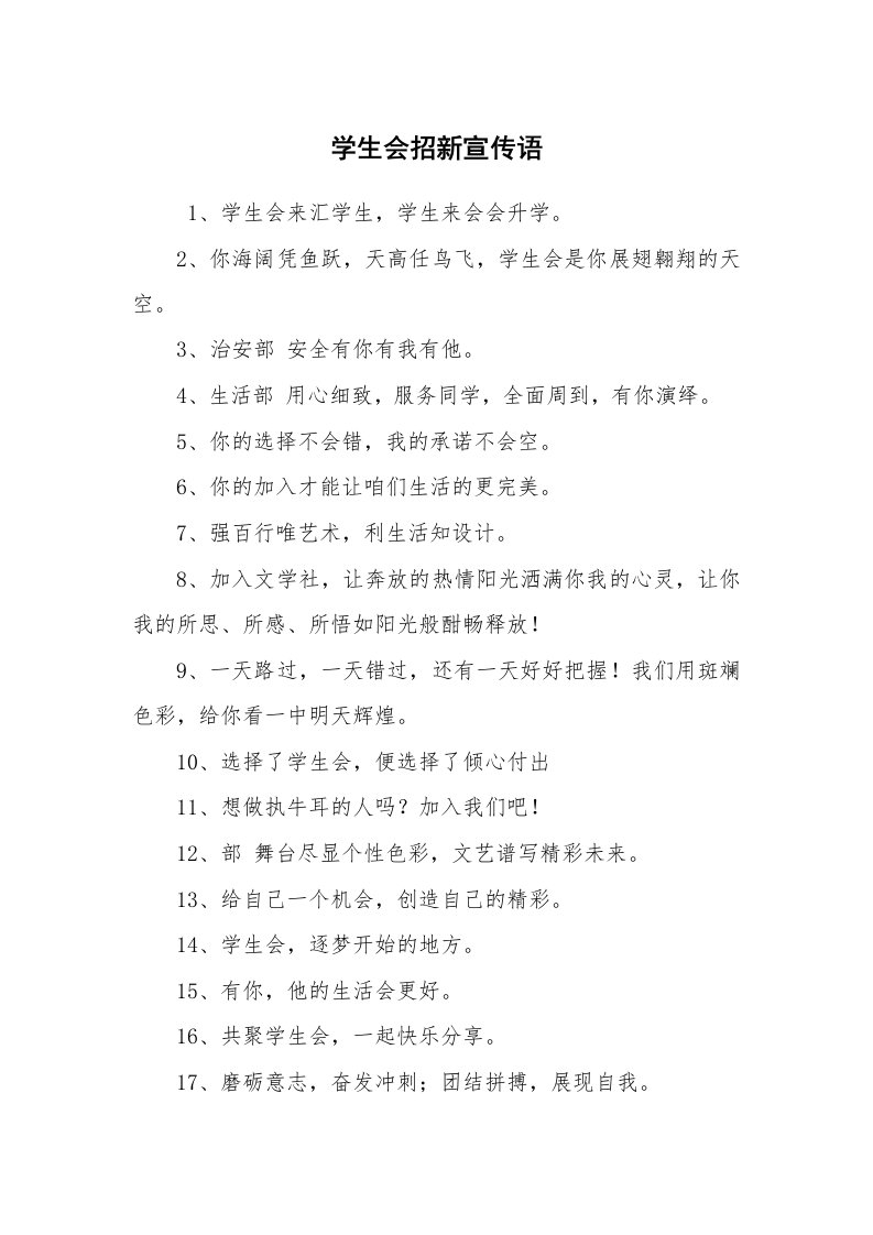 口号标语_口号大全_学生会招新宣传语