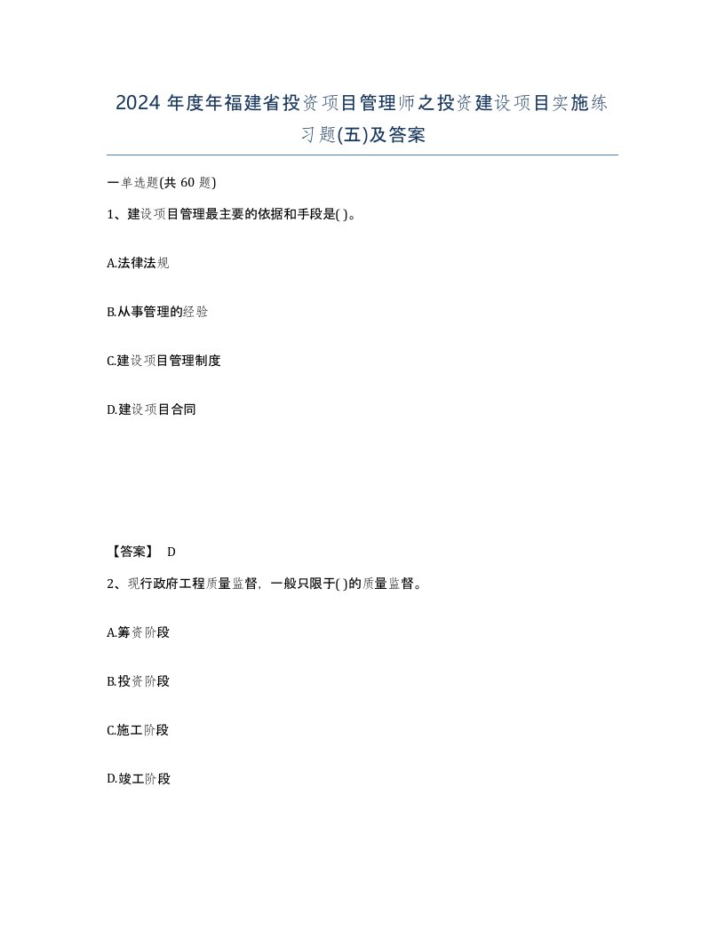 2024年度年福建省投资项目管理师之投资建设项目实施练习题五及答案