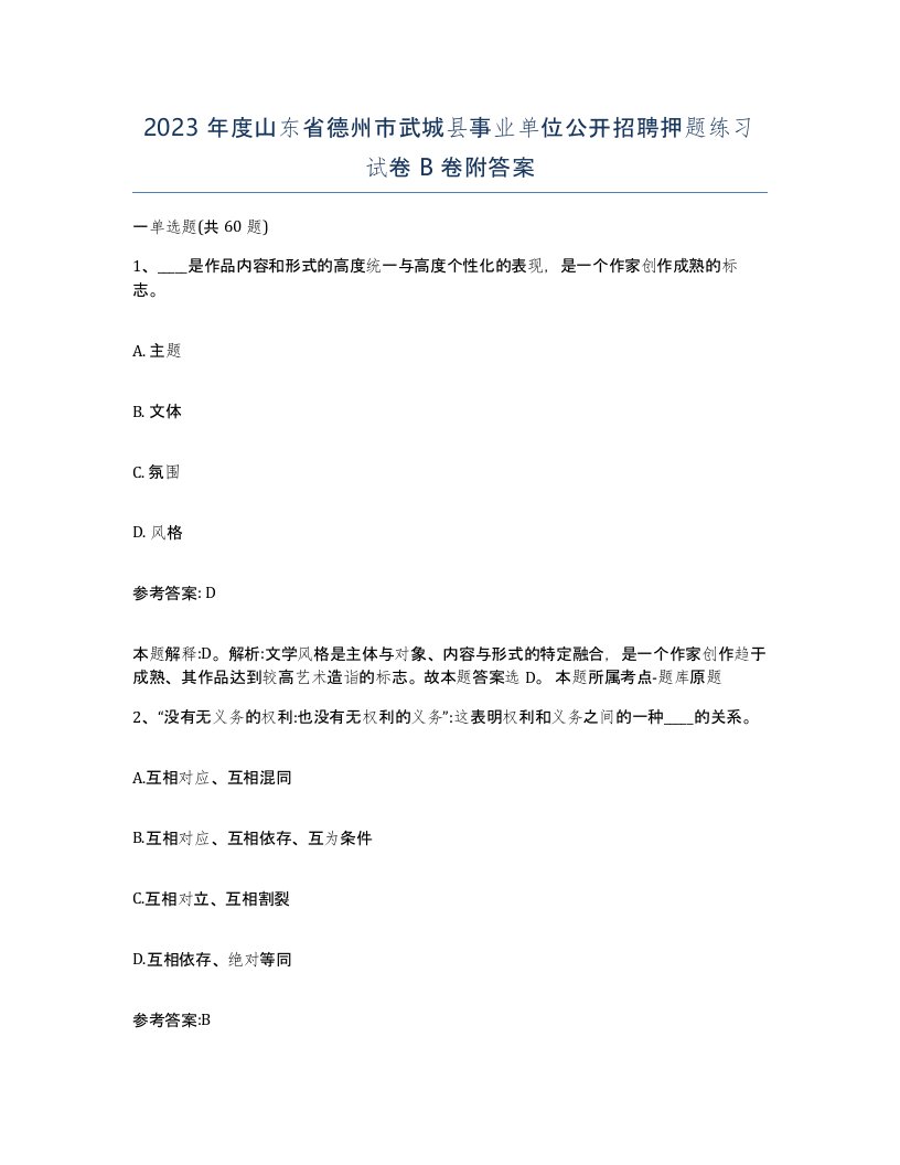 2023年度山东省德州市武城县事业单位公开招聘押题练习试卷B卷附答案