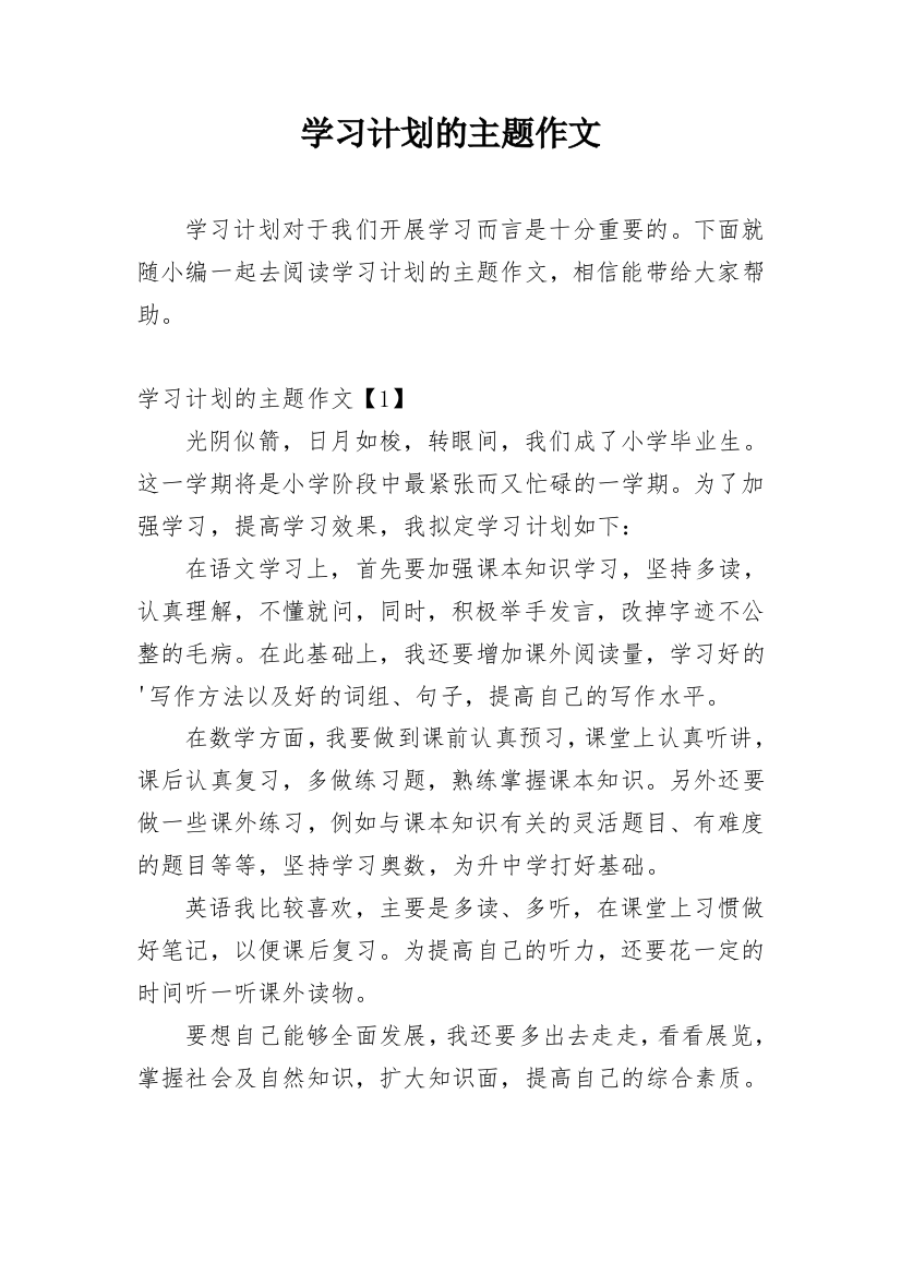 学习计划的主题作文