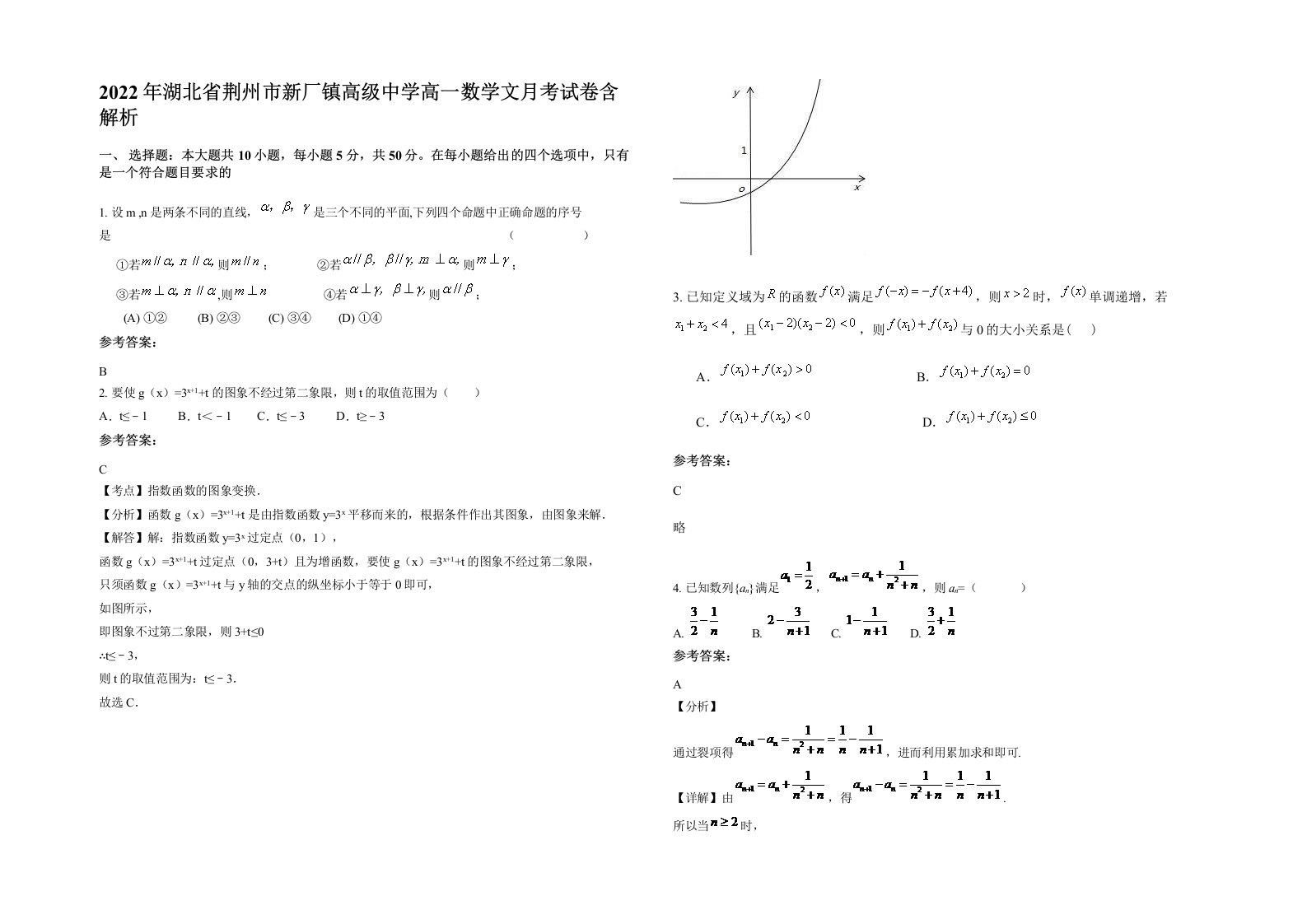 2022年湖北省荆州市新厂镇高级中学高一数学文月考试卷含解析