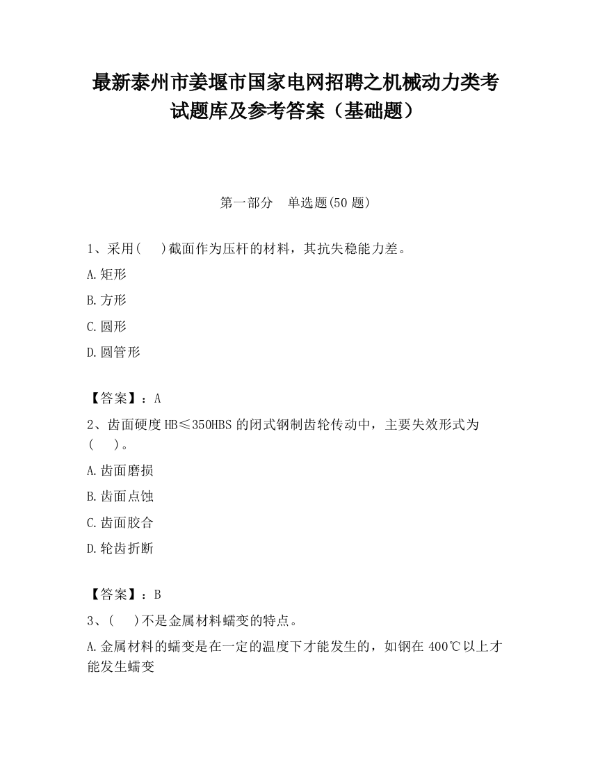 最新泰州市姜堰市国家电网招聘之机械动力类考试题库及参考答案（基础题）