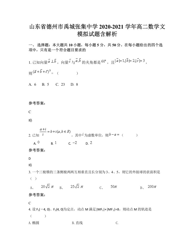 山东省德州市禹城张集中学2020-2021学年高二数学文模拟试题含解析