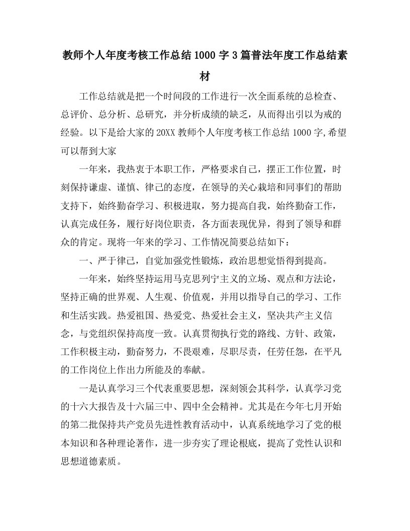 教师个人年度考核工作总结1000字3篇普法年度工作总结素材