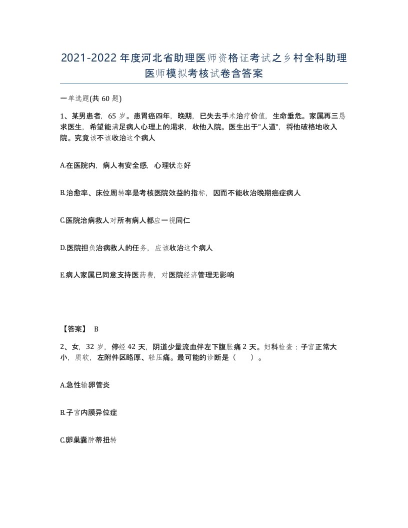 2021-2022年度河北省助理医师资格证考试之乡村全科助理医师模拟考核试卷含答案