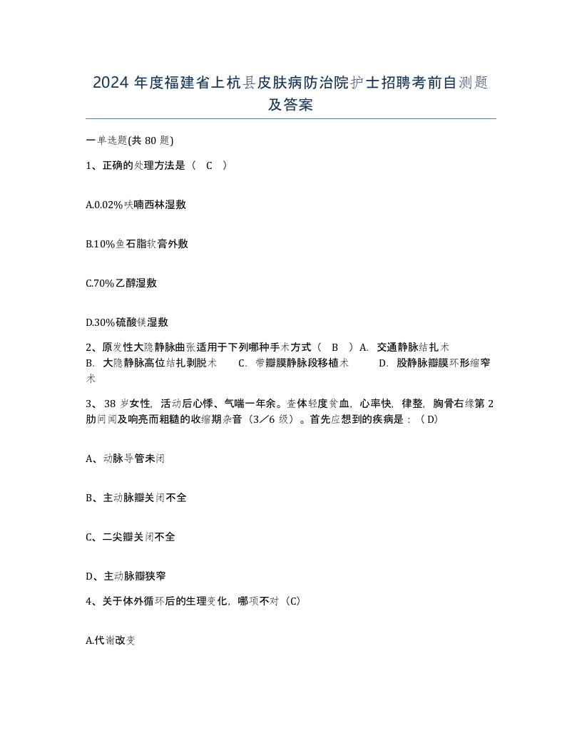 2024年度福建省上杭县皮肤病防治院护士招聘考前自测题及答案