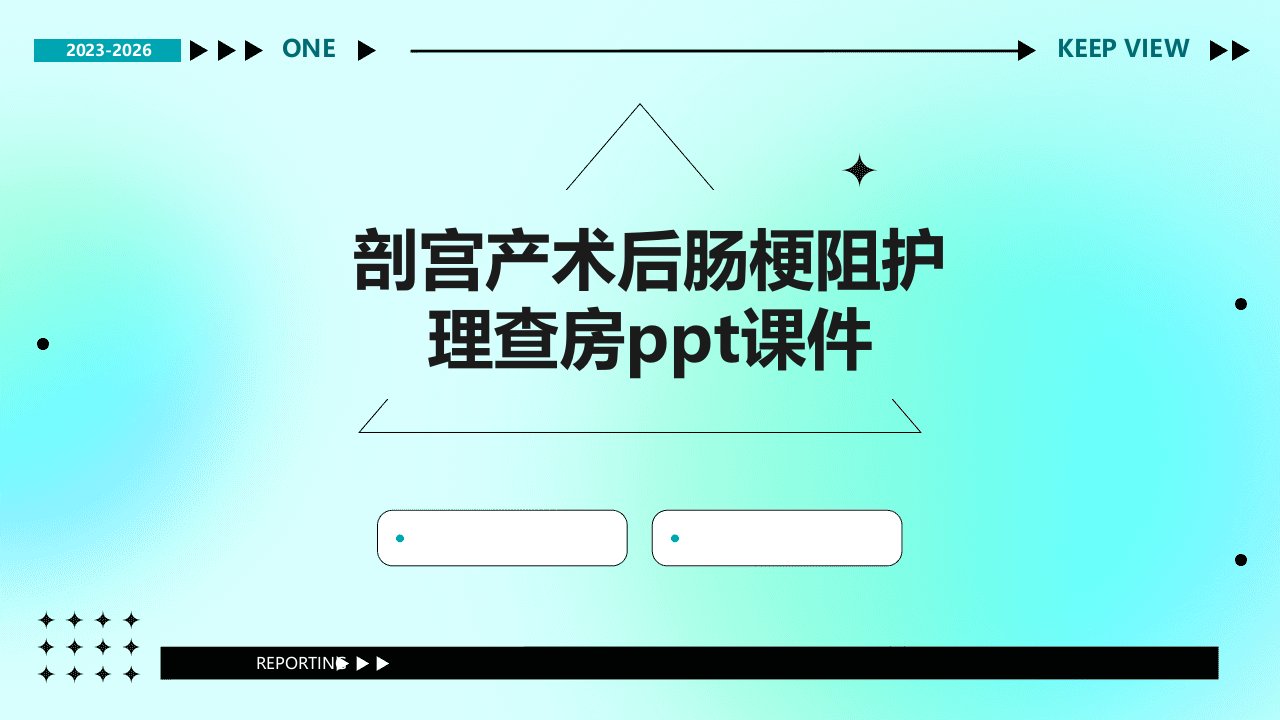 剖宫产术后肠梗阻护理查房课件