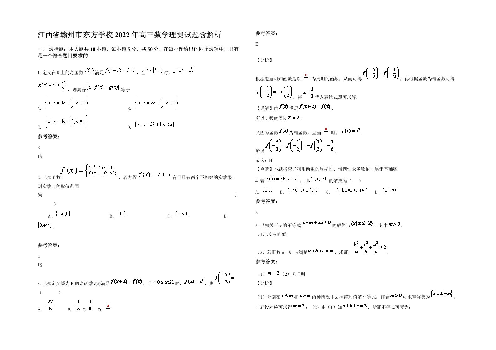 江西省赣州市东方学校2022年高三数学理测试题含解析