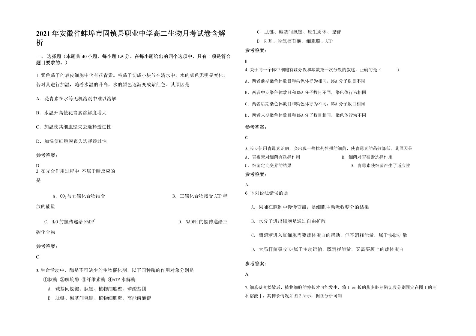 2021年安徽省蚌埠市固镇县职业中学高二生物月考试卷含解析