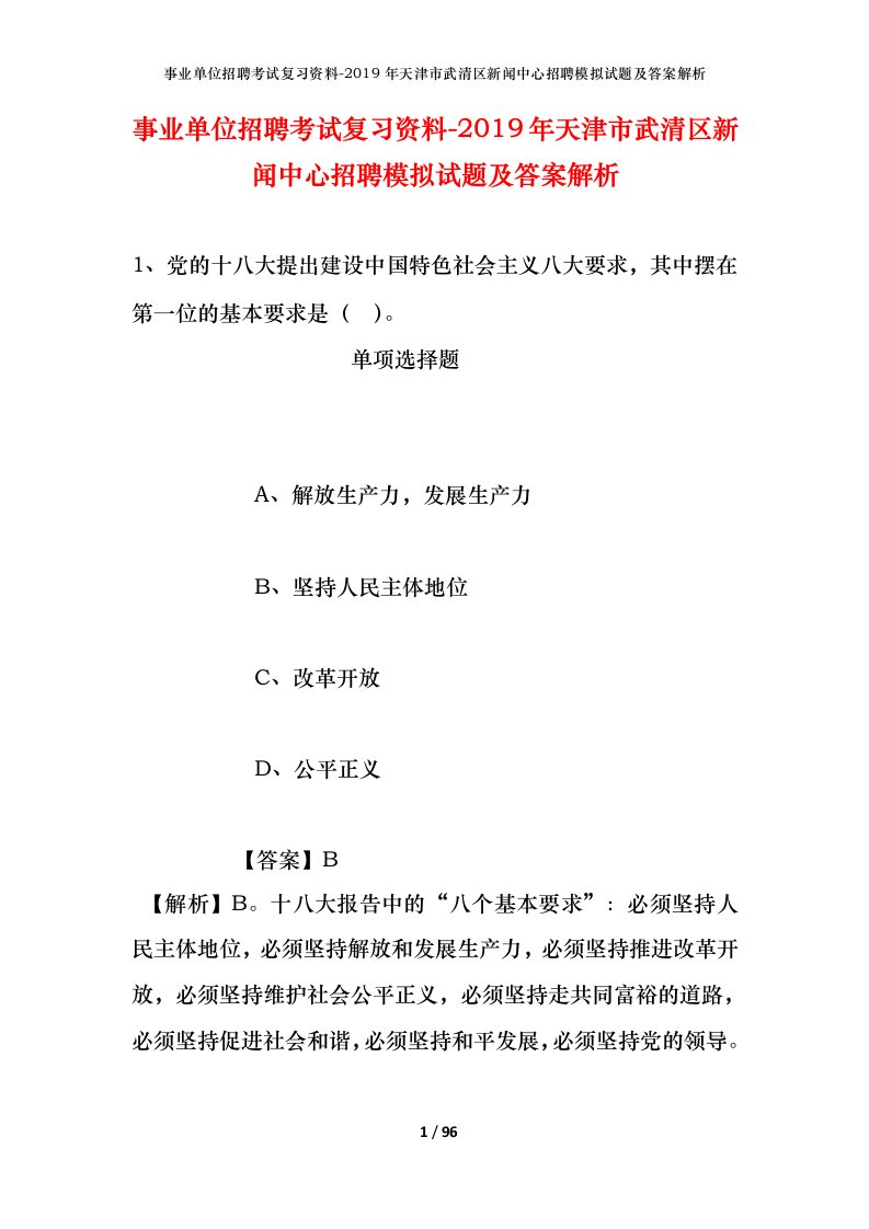 事业单位招聘考试复习资料-2019年天津市武清区新闻中心招聘模拟试题及答案解析_1