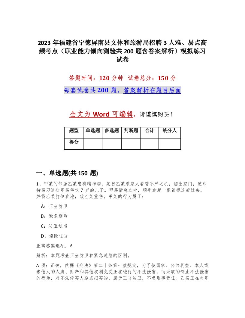 2023年福建省宁德屏南县文体和旅游局招聘3人难易点高频考点职业能力倾向测验共200题含答案解析模拟练习试卷