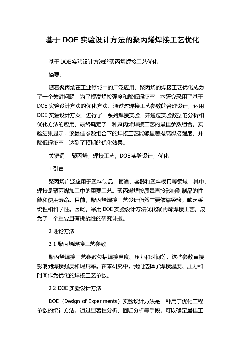 基于DOE实验设计方法的聚丙烯焊接工艺优化