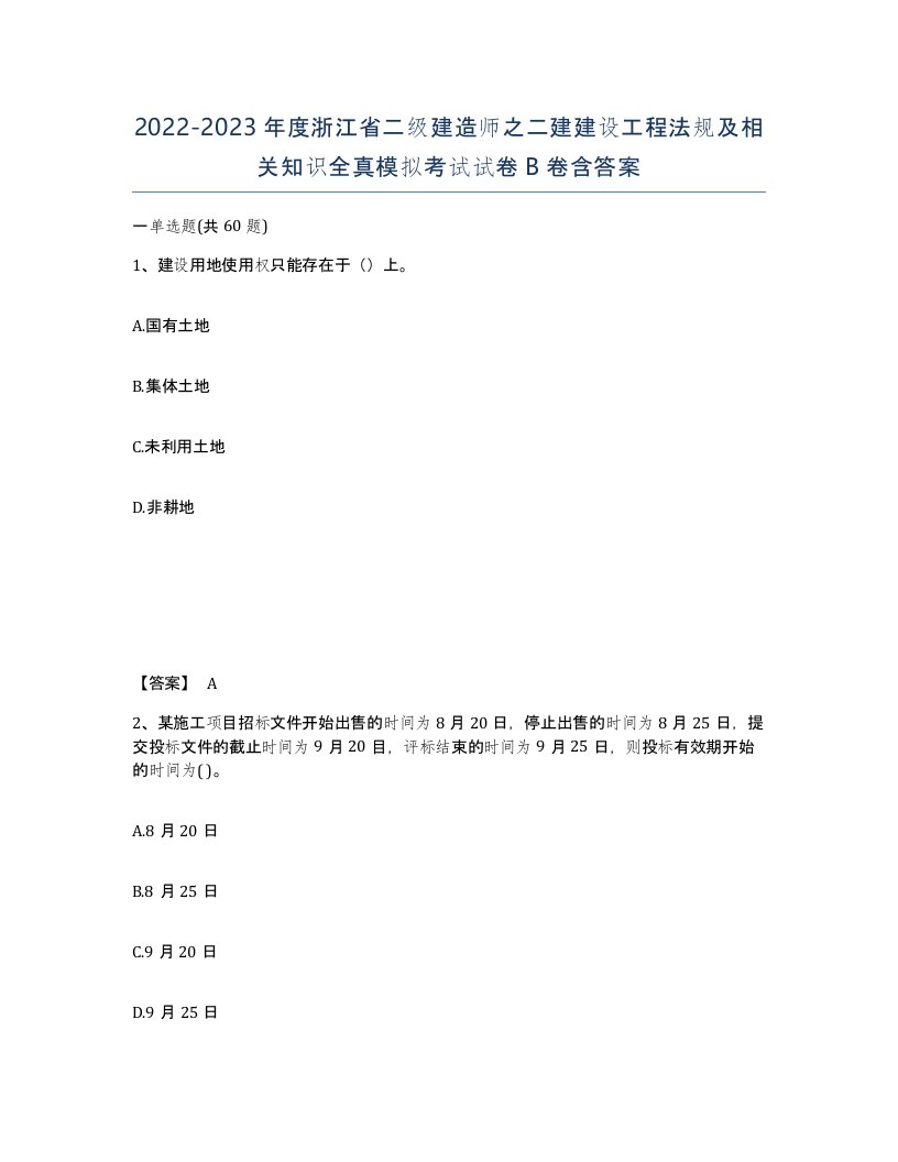 2022-2023年度浙江省二级建造师之二建建设工程法规及相关知识全真模拟考试试卷B卷含答案