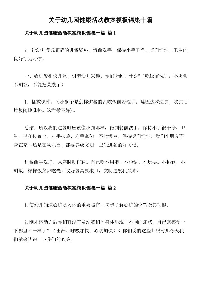 关于幼儿园健康活动教案模板锦集十篇