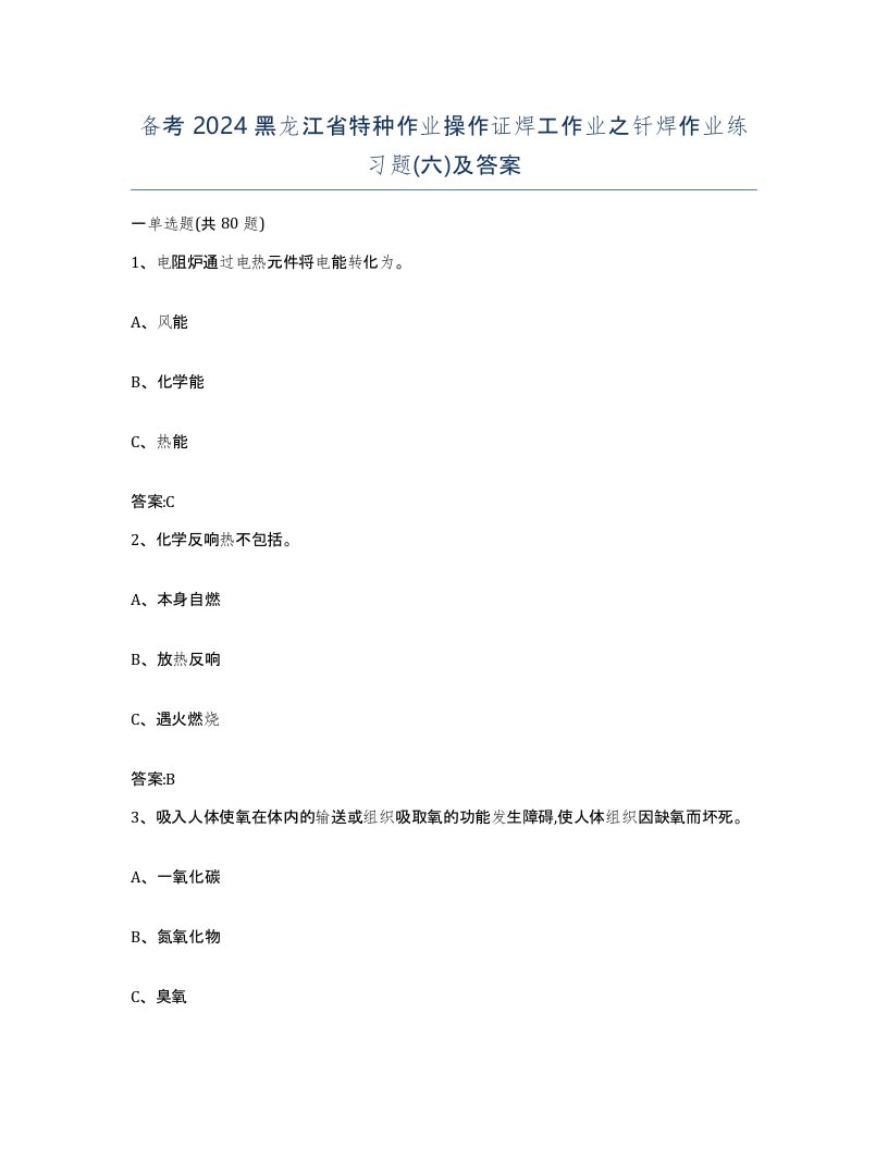 备考2024黑龙江省特种作业操作证焊工作业之钎焊作业练习题六及答案