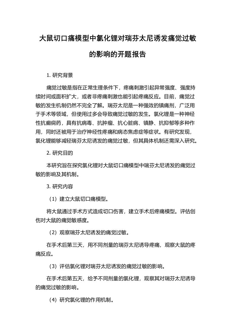 大鼠切口痛模型中氯化锂对瑞芬太尼诱发痛觉过敏的影响的开题报告