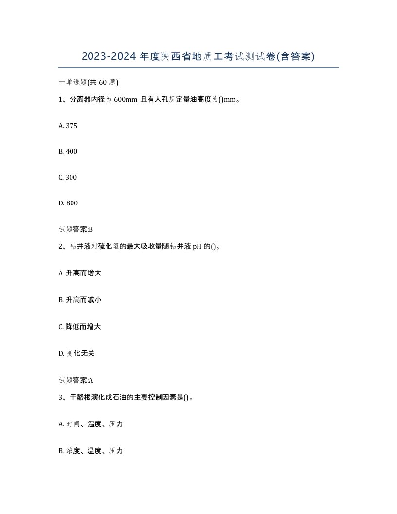 2023-2024年度陕西省地质工考试测试卷含答案