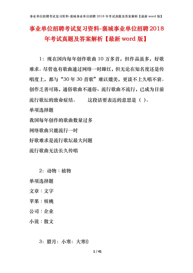 事业单位招聘考试复习资料-襄城事业单位招聘2018年考试真题及答案解析最新word版