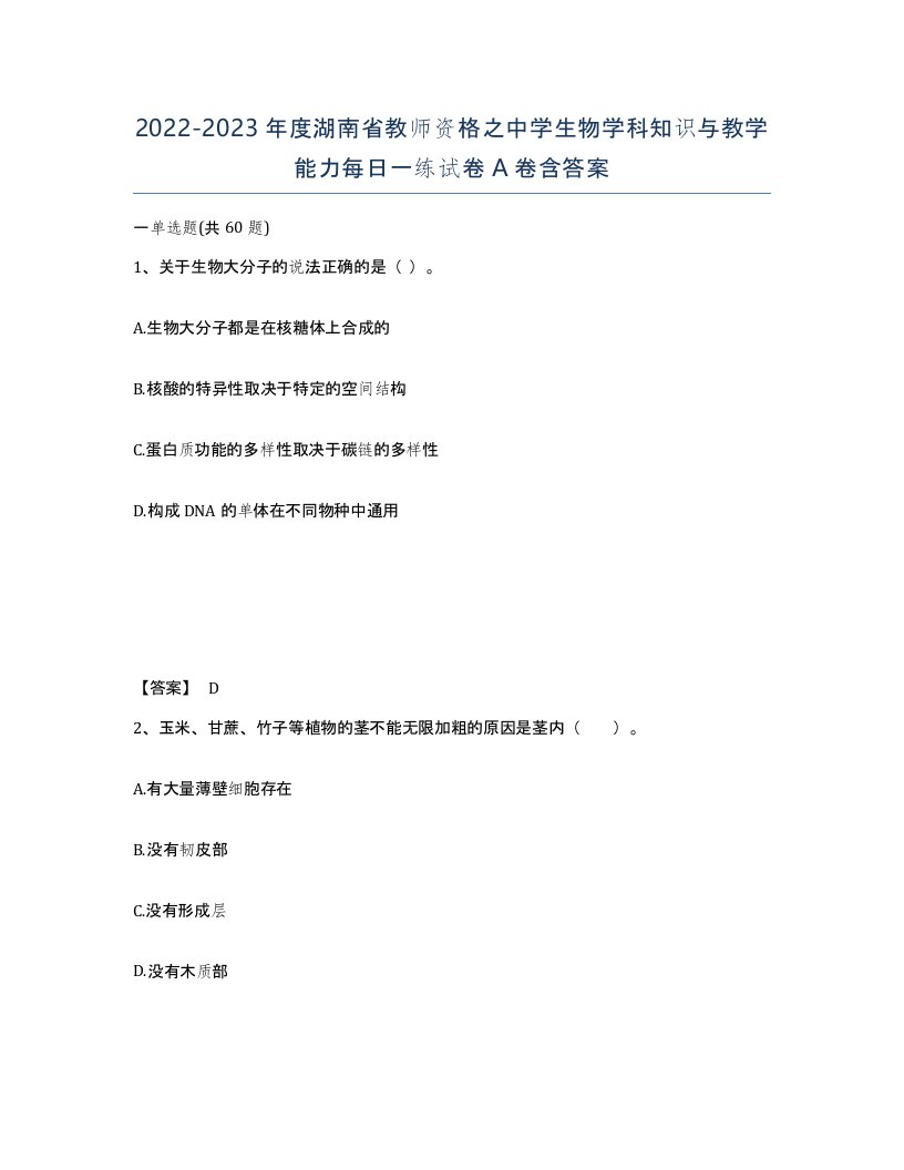 2022-2023年度湖南省教师资格之中学生物学科知识与教学能力每日一练试卷A卷含答案