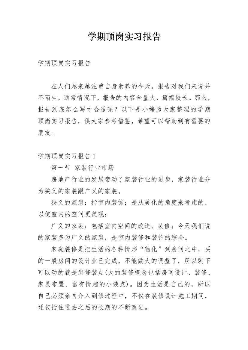 学期顶岗实习报告