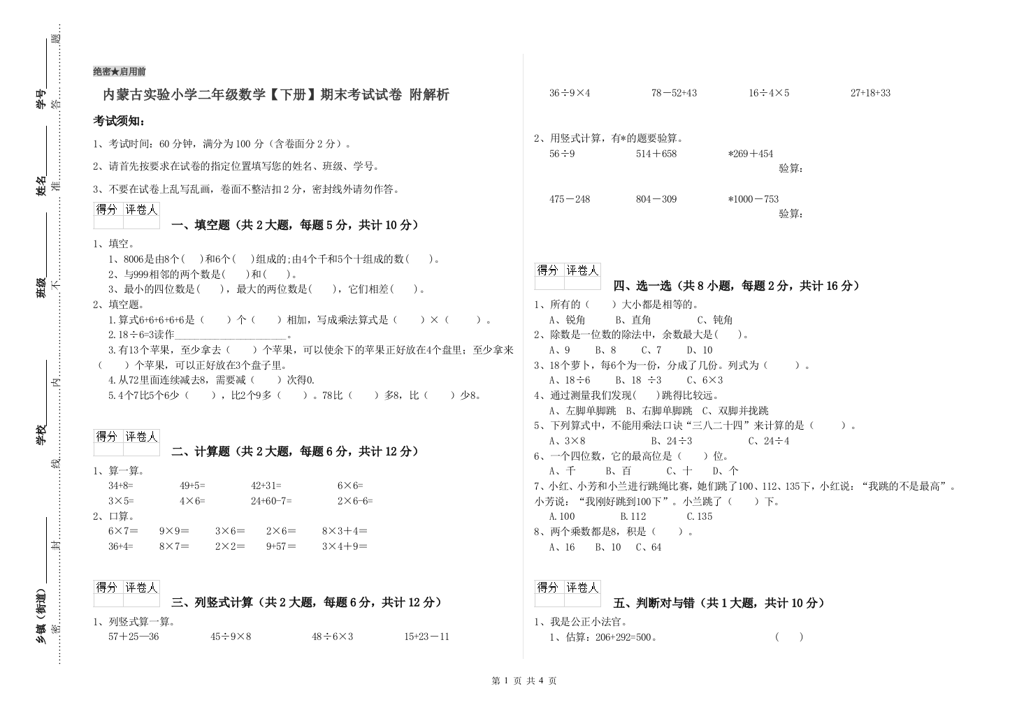 内蒙古实验小学二年级数学【下册】期末考试试卷-附解析