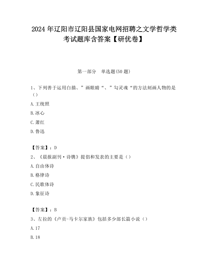 2024年辽阳市辽阳县国家电网招聘之文学哲学类考试题库含答案【研优卷】