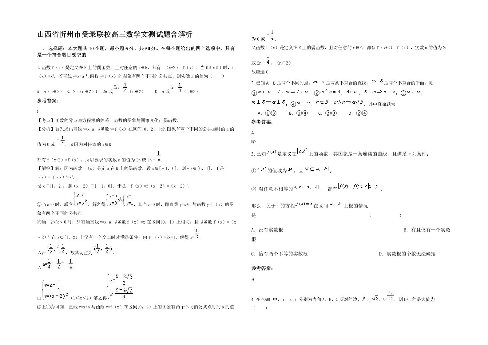 山西省忻州市受录联校高三数学文测试题含解析