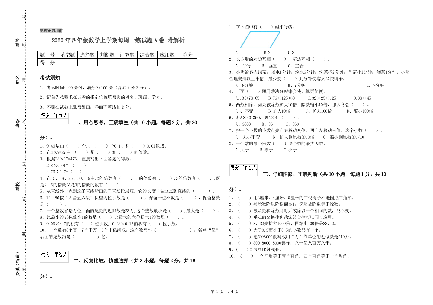 2020年四年级数学上学期每周一练试题A卷-附解析