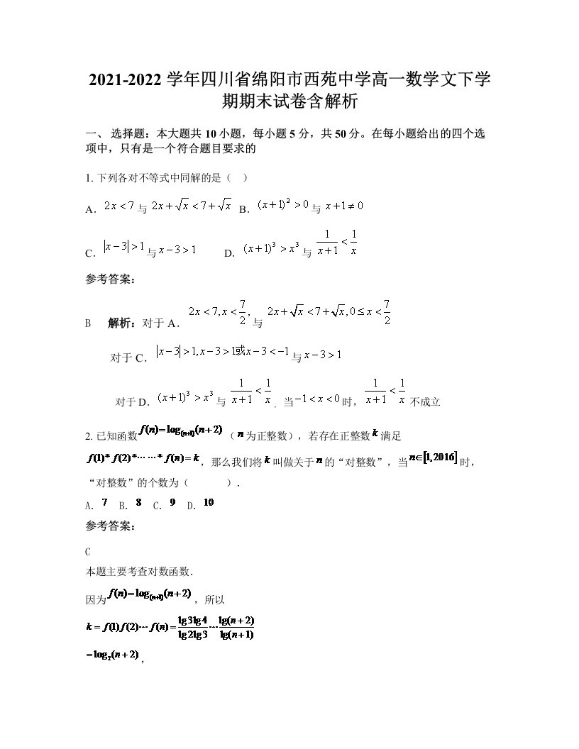 2021-2022学年四川省绵阳市西苑中学高一数学文下学期期末试卷含解析