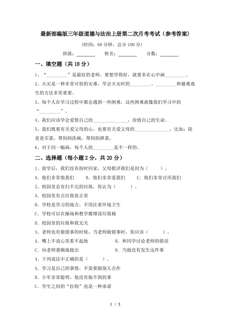 最新部编版三年级道德与法治上册第二次月考考试参考答案