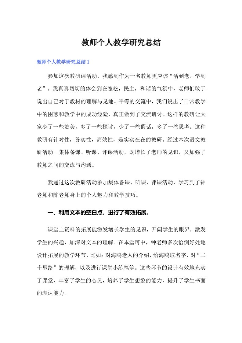 教师个人教学研究总结