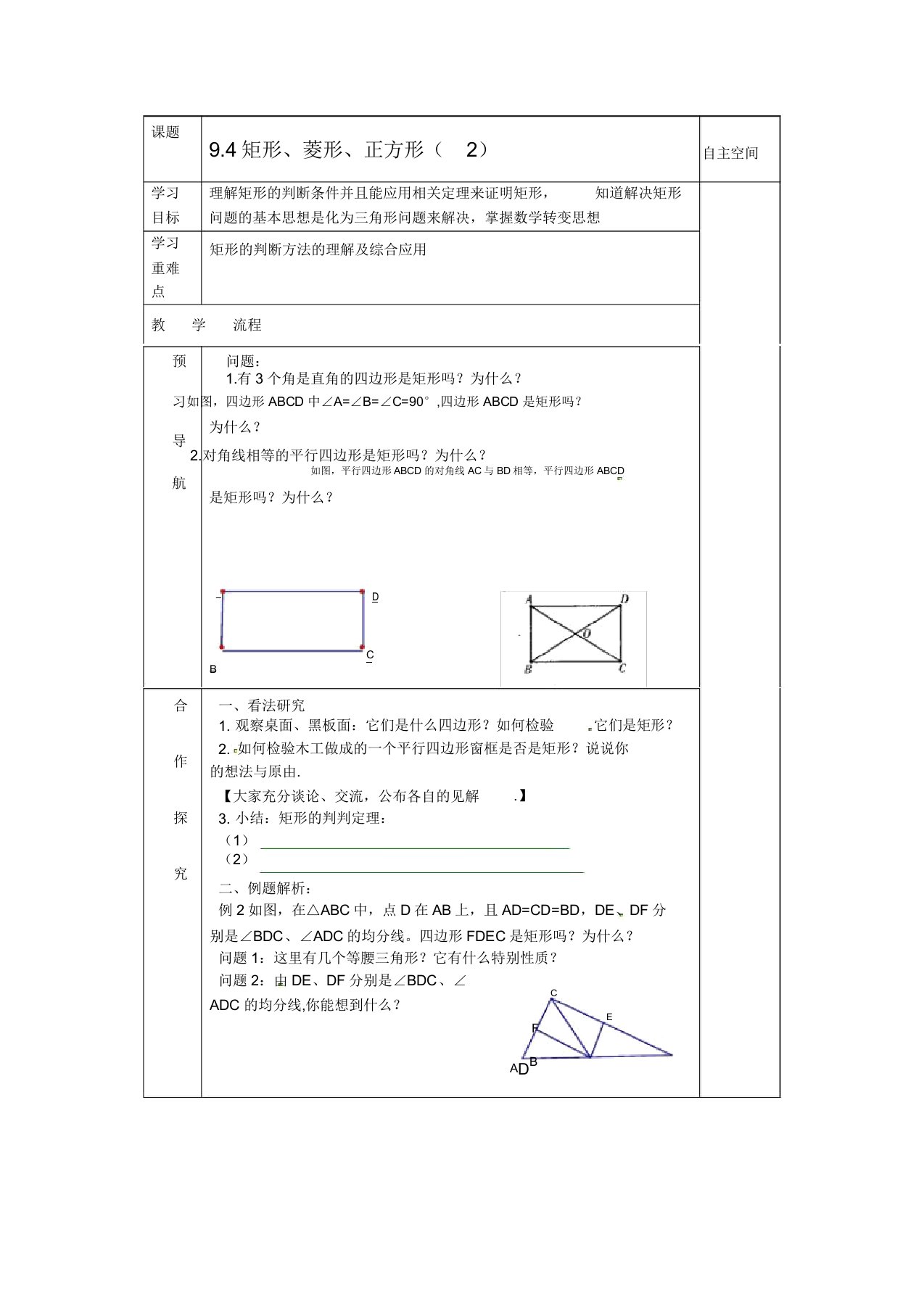 苏科初中数学八年级下《94矩形菱形正方形》教案(12)