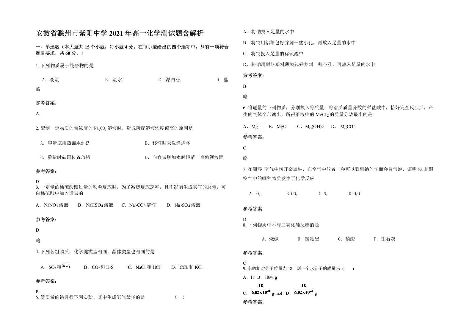 安徽省滁州市紫阳中学2021年高一化学测试题含解析