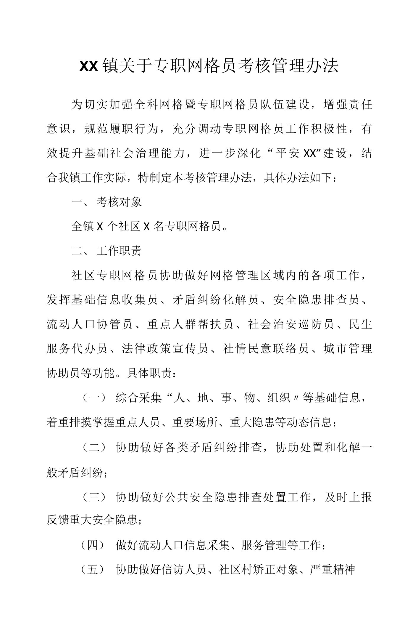 社区专职网格员考核管理办法