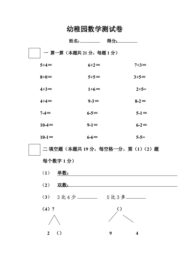 幼儿园大班数学试卷标准版