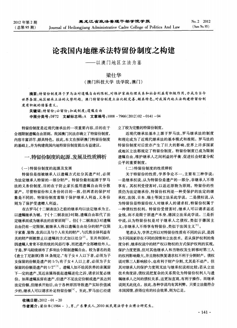 论我国内地继承法特留份制度之构建——以澳门地区立法为鉴.pdf.pdf